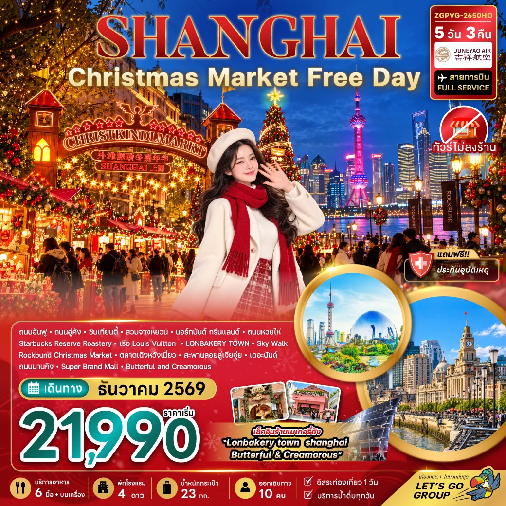 ทัวร์จีน เซี่ยงไฮ้ CHRISTMAS MARKET (ไม่ลงร้าน-ฟรีเดย์) 5วัน 3คืน (HO)