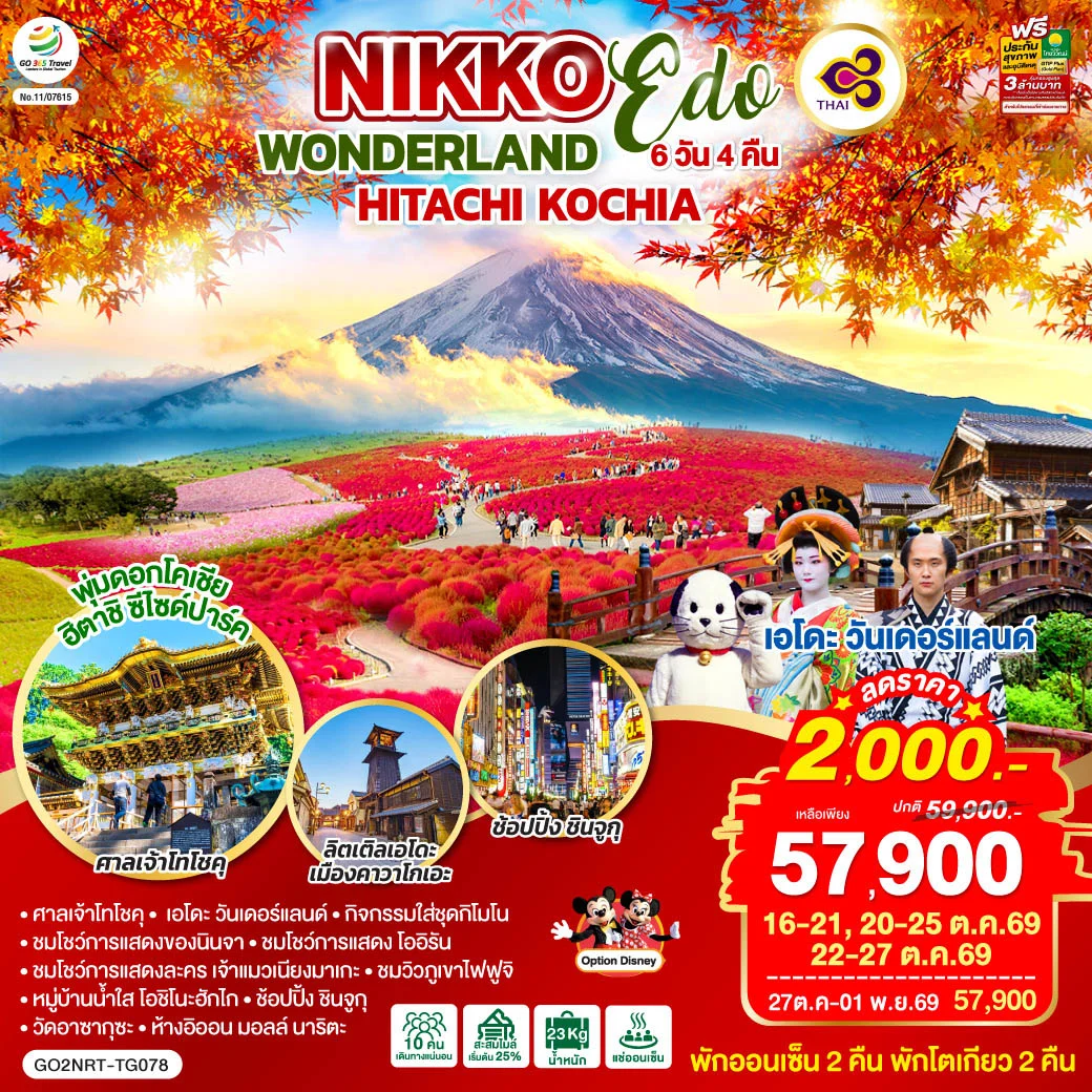 NIKKO EDO WONDERLAND HITACHIKOCHIA  6D 4N โดยสายการบินไทย [TG]