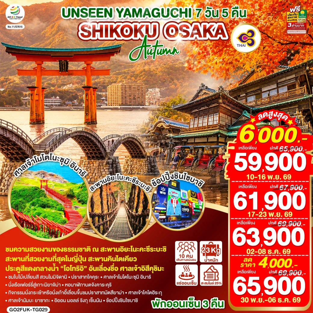 ทัวร์ญี่ปุ่น UNSEEN YAMAGUCHI SHIKOKU OSAKA AUTUMN 7วัน 5คืน (TG)